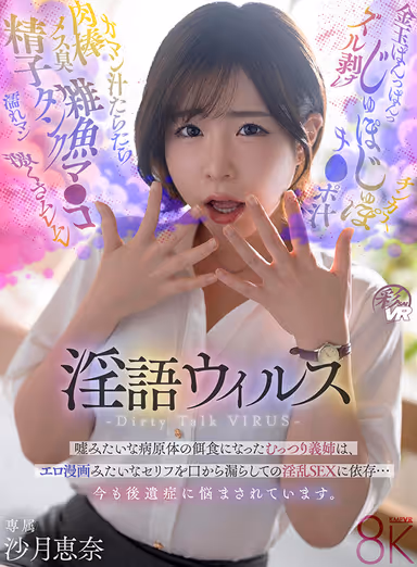 [VR] Dirty Talk VIRUS—My reserved sister-in-law fell prey to a pathogen that seemed too crazy to be true, and now she’s addicted to lewd sex while spouting lines straight out of an erotic manga… She’s still struggling with the aftereffects. Ena Satsuki gallery