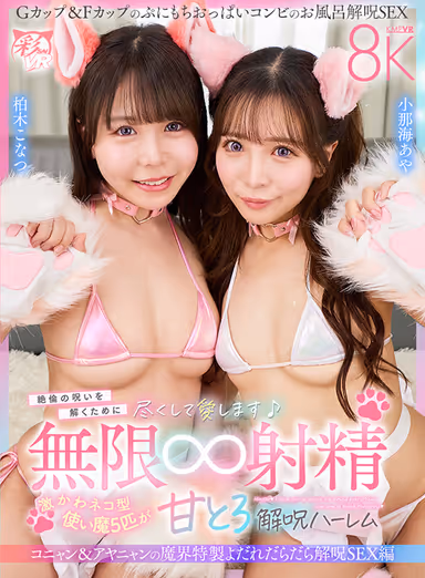 [VR] I’ll Do Anything to Break the Curse of Insatiable Lust♪ Five super-cute cat-shaped familiars will make me cum in all sorts of ways to break the curse—an endless ∞ ejaculation service, a sweet and sensual curse-breaking harem. Konyan & Ayanyan’s Demon Realm Special: Drool-Drenched Curse-Breaking Sex Edition. Konatsu Kashiwagi, Aya Konami gallery