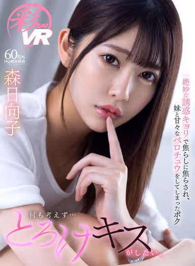 [VR] Wanting A Wet French Kiss Out Of Nowhere. Amazing Temptation With Tease After Tease From My Step-sister, Leading To Sweet French Kissing. Hinako Mori gallery