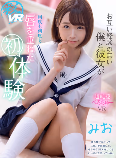 [VR] First Experience Kissing Girlfriend Mio gallery