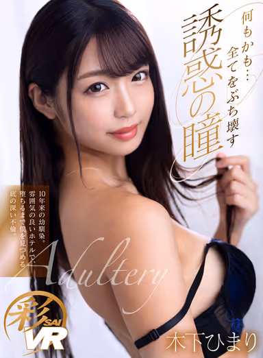 [VR] Just About Anything...Childhood Friend For 10 Year Tempts Me To Destroy Everything With Her Beautiful Sexy Eyes In A Nice Hotel Where I Can't Resist Her Sexy Looks And We Fuck Adulterously. Himari Kinoshita. gallery