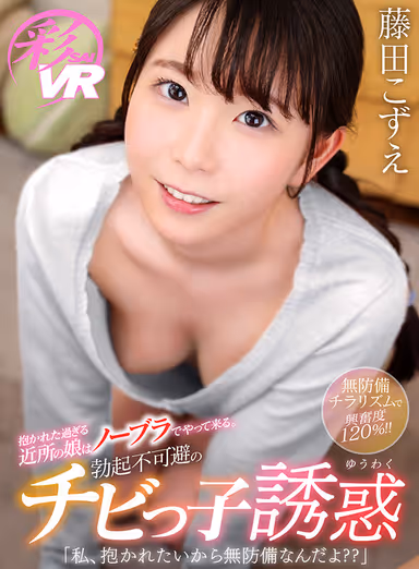 [VR] The neighbor's daughter who is too much embraced comes to me without a bra. I'm defenseless because I want to be hugged, okay?" The Chibi Girl Seduction of the Erection Inevitable - Kozue Fujita gallery