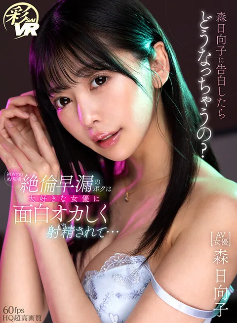 What Will Happen If I Confess to Hinako Mori? I'm a fast ejaculator who has a hard-on for porn, and my favorite actress ejaculates in a hilariously wacky way on my first porn set... gallery