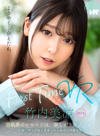VR】Misaki Takeuchi First Time VR The heroine of the white skin world is a lonely girlfriend. The heroine of the white skin world is a lonely girlfriend. She is repeatedly courted by a faint voice, the best live-in fantasy! gallery