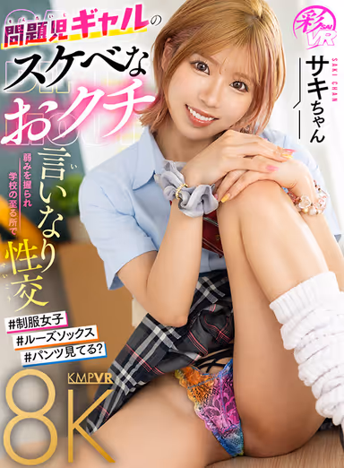 VR] Troubled Gal's Lewd Crotch - Saki's Weakness and Her Arrogance Leads to Sexual Intercourse All Over the School gallery