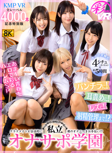 VR] [KMPVR All Labels 4000 Special Edition] [4 Situations Specializing in Masturbation Support x 5 Hours] Private Masturbation Support Academy - Classmates Legally Help Me Masturbate! Panty! To ear torture! Lesbian! Even ejaculation management! A harem SP to color your sweet youth with eroticism! gallery