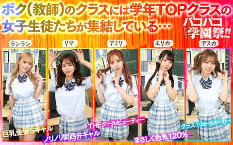 Come on, Paco-Paco School Festival! This school had a 'behind-the-scenes' show! The school festival is a climax festival with 5 beautiful uniformed girls who have the best visual faces in their class! gallery