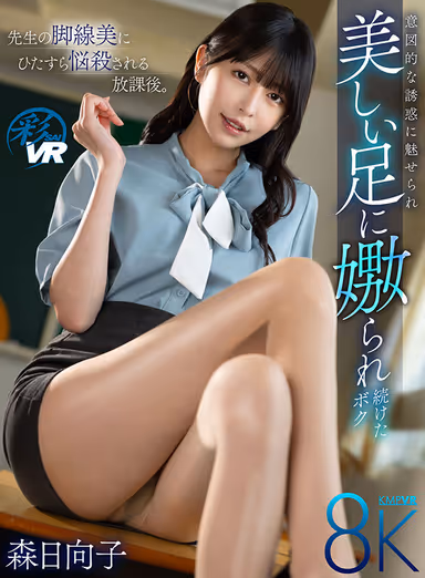VR] After School, I Was Struck by the Teacher's Beautiful Legs. I was seduced by the intentional temptation and kept being seduced by the beautiful legs of Hinako Mori. gallery