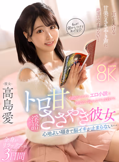 [VR] I Can't Stop My Brain from Coming with a Pleasant Whisper... Insomniac Me Practices Reading Erotic Novels in Very Close Proximity - Sweet Whispering Girlfriend - Ai Takashima gallery