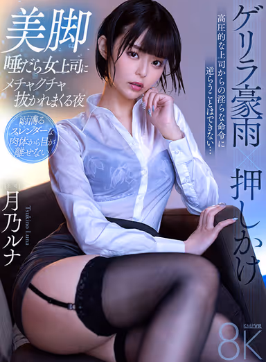 VR] Guerrilla Downpour x Oshikake - A Night of Being Pulled Out by a Female Boss with Beautiful Spit-up Legs - Luna Tsukino gallery