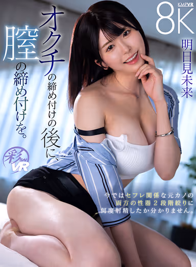 [VR] After the tightening of the penis, the tightening of the vagina. I don't know how many times I ejaculated in both genitals two-stage squeezing of my ex-girlfriend with whom I now have a friendship. Mirai Asumi gallery