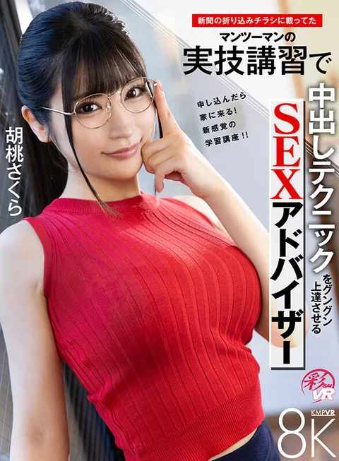 SEX Advisor Sakura Kurumi Improves Her Nakadashi Technique in a One-on-One Hands-On Training Course that Appeared in a Newspaper Insert. gallery