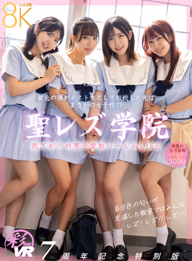 KMPVR-Sai 7th Anniversary Special Edition] St. Lesbian Academy - I'm a poor girl who transferred as a test student to an all-girls school! In the classroom filled with the smell of lilies, everyone is a lesbian! Lesbian! Lesbian! A boys-only harem LIFE in the blooming season! gallery