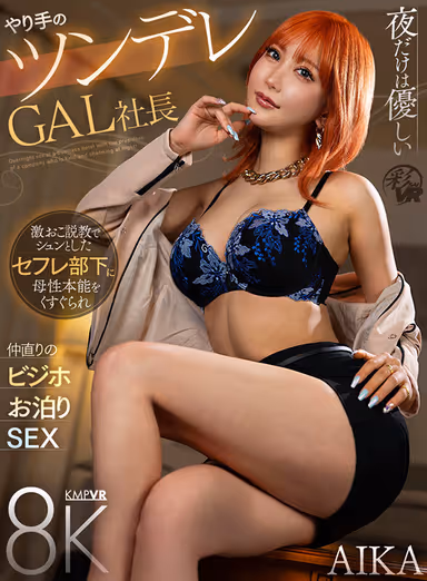 VR] A GAL CEO, a Gentlewoman with a "Tsundere" attitude who is gentle only at night, tickles the motherly instincts of a defensive subordinate after a heated sermon, and they have a sleepover at a business hotel to make up for their differences. gallery