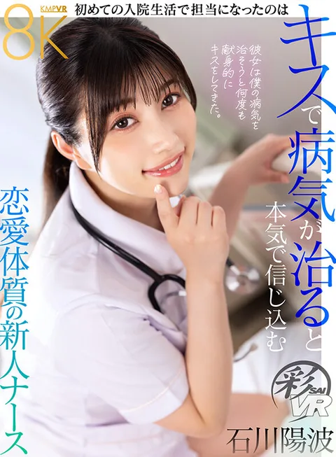 The new nurse in charge during her first hospital stay is Yonami Ishikawa, a romantically inclined rookie nurse who truly believes that kissing cures diseases. gallery