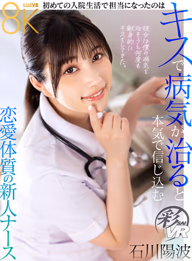 VR] The new nurse in charge during her first hospital stay is Yonami Ishikawa, a romantically inclined rookie nurse who truly believes that kissing cures diseases. gallery