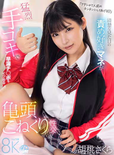 Sakura Huruma, a young and innocent looking woman who loves to torture and torment, gives a fierce hand job to a prematurely ejaculated penis. gallery