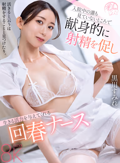 VR] Sumire Kurokawa, a Rejuvenated Nurse Who Devotionally Promotes Ejaculation and Gives Vitality to Live in the Hospital Where No One Is Watching gallery