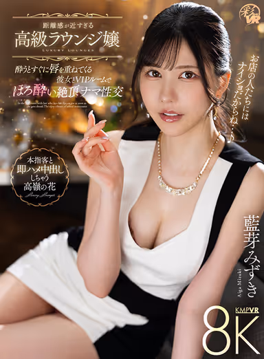 VR] High-Class Lounge Girl - She Loves to Lip-Synch When Drunk, and Drunkenly Climaxes in VIP Room - Mizuki Aimei gallery