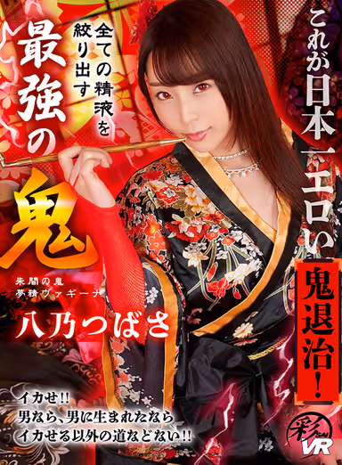 VR] This is the Most Erotic Demon Extermination in Japan! Tsubasa Hachino, the strongest demon who squeezes out all the semen gallery