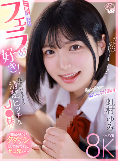 VR] I Like Fellatio More Than Three Meals! Yumi Nijimura - I'm a dirty brother who is treated as a convenient free cock by my sister, a neat and innocent bitch JK who has a stupid sexual appetite! gallery