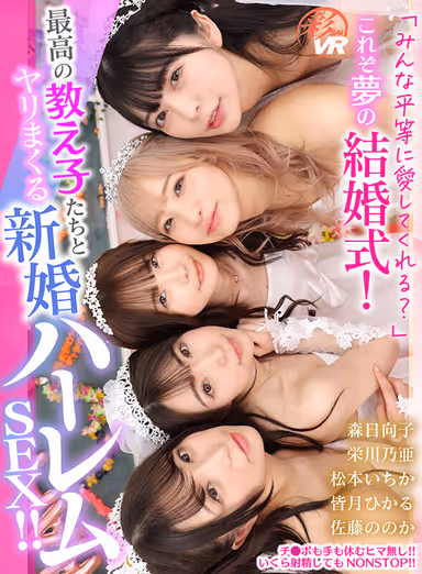 [VR] "Will you love me all equally?" This is the dream [wedding]! Newlywed Harem SEX, getting fucked by the best pupils! Nonoka Sato, Hikaru Minazuki, Ichika Matsumoto, Noa Eikawa, Hinako Mori gallery