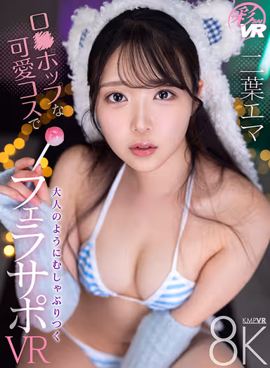 VR] Fellatio Support VR - Emma Futaba Munching Like an Adult in a Lo●Pop Cute Costume gallery