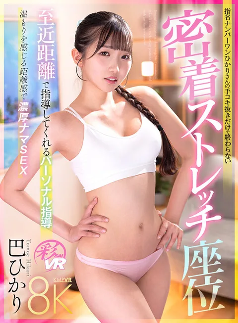Personal Instruction at Close Range - Hikari's No.1 Nomination - Stretch Sitting Position with Close Contact that Doesn't End with Handjob Extraction - Hikari Tomoe gallery