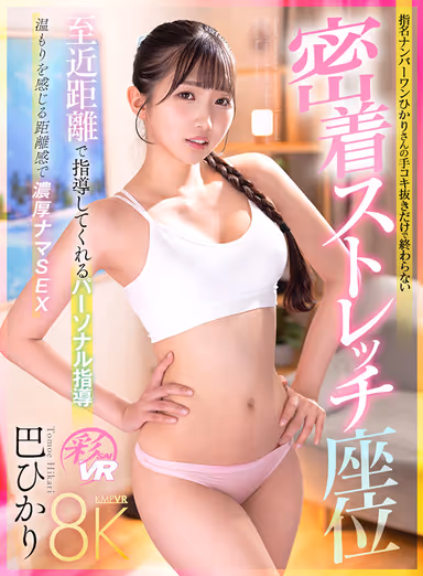 VR] Personal Instruction at Close Range - Hikari's No.1 Nomination - Stretch Sitting Position with Close Contact that Doesn't End with Handjob Extraction - Hikari Tomoe gallery