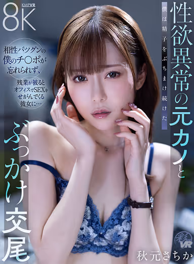 VR] Bukkake Copulation with an Ex-Girlfriend with an Abnormal Sexual Desire I could not forget my dick, which has excellent chemistry with her, and when I had to work late, she would beg me to have sex with her in the office... I kept spraying my sperm all over her... Sachika Akimoto gallery