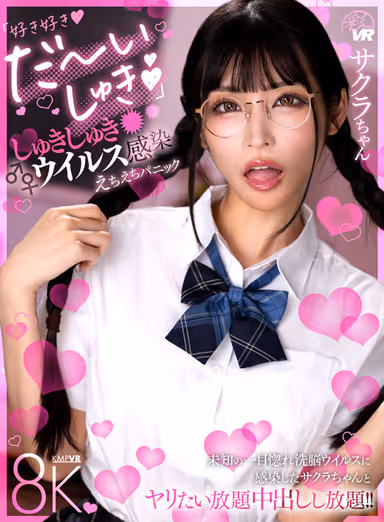 [VR] "I love you! I love you! I love you!" Shu-shu-shu-shu virus infection ecchi ecchi panic, Sakura-chan gallery