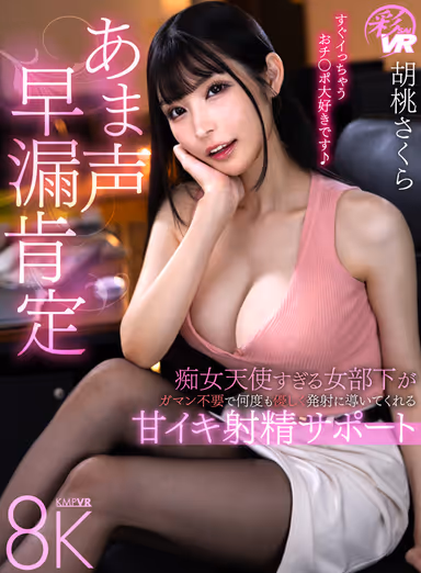 [VR] Sweet Voice Premature Ejaculation Affirmation - A Female Subordinate Who Is Too Much of a Lascivious Angel Gently Leads You to Ejaculation Again and Again with No Need for Gumption - Sweet Ejaculation Support - Sakura walnut gallery