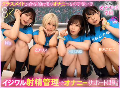 VR] Private Masturbation Support Academy Classmates Legally Help Me Masturbate! Masturbation Support by Teasing Ejaculation Management! Edited by Ena Satsuki, Alice Otsu, Konatsu Kashiwagi, Nia gallery