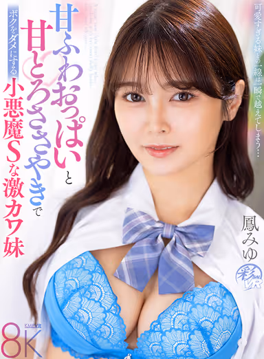 [VR] The Little Devil's S Super Cute Younger Sister Miyu Hou Who Ruins Me With Her Sweet and Fluffy Boobs and Sweet and Throat-Sweet Whispers gallery