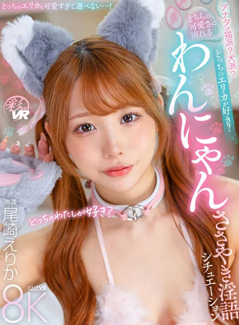 Are you a cat person or a dog person? Or a dog? Which Erika do you like better? Erika Ozaki is a cat or a dog? gallery