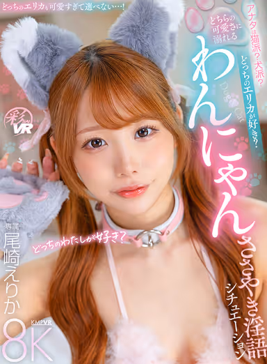 VR] Are you a cat person or a dog person? Or a dog? Which Erika do you like better? Erika Ozaki is a cat or a dog? gallery