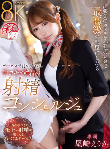 VR] Erika Ozaki, Ejaculation Concierge, Who Gives a Great Hand Job in a Top-class Hotel on a Business Trip with Company's Money gallery