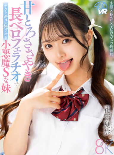 VR] Little Devil S Sister Who Makes Me Die with Her Sweetly Whispering Long Velvety Blowjob - Natsuho Hanamori gallery
