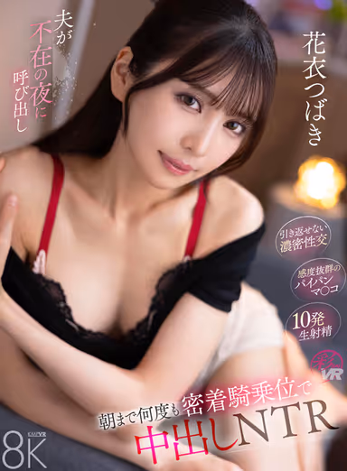 VR] Calling Up at Night When Husband Is Away and Nakadashi NTR by Close Cowgirl Position Over and Over Until Morning - Tsubaki Hanagoromo gallery