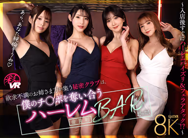 VR] The secret club where frustrated sisters gather was a members-only harem BAR where they compete for my dick! ～I was a member of a secret club where frustrated sisters gathered to compete for my dick! ~Harem Pies & Blowjob Attack Immediately After Entering the Store! gallery