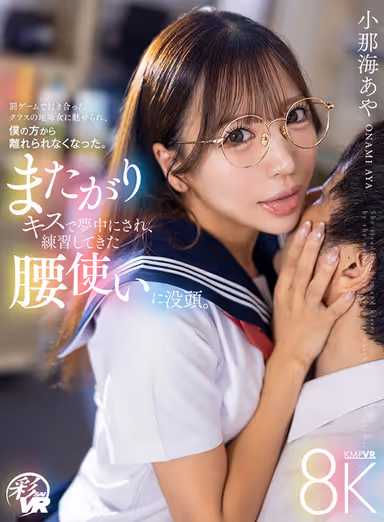VR] I was entranced by straddling and kissing her, and I was immersed in the use of my hips that I had been practicing. I was fascinated by the plain girl in my class whom I went out with as a punishment game, and I couldn't stay away from her. Aya Onami gallery