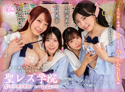 St. Rez Academy - I'm poor and transferred to an all-girls school as a test student, but I didn't expect it to be an all-girls school! Harem LIFE in the midst of the flower season, where boys are forbidden to enter - Harem sex while preparing for the school festival - Ena Satsuki, Mizuki Yayoi, Aya Onamai, Hikaru Minazuki gallery