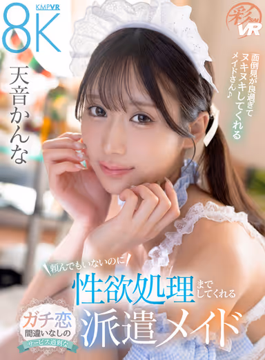 VR] Kana Amane, a Dispatched Maid with Excessive Services Who Will Take Care of Your Sexual Desires Even When You Don't Ask for It gallery