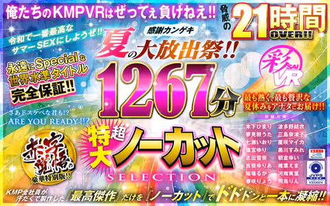 [VR] (A VR Video Summer Gift Set) Let's Make This The Greatest Summer Of Sex Of The Reiwa Era!! A Fan Appreciation Fuck Fest Summer Large Release Party!! 1267 Minutes Of Super Massive Uncut Selections!
