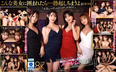 VR] The secret club where frustrated sisters gather was a members-only harem BAR where they compete for my dick! ～I was a member of a secret club where frustrated sisters gathered to compete for my dick! ~Harem Pies & Blowjob Attack Immediately After Entering the Store!
