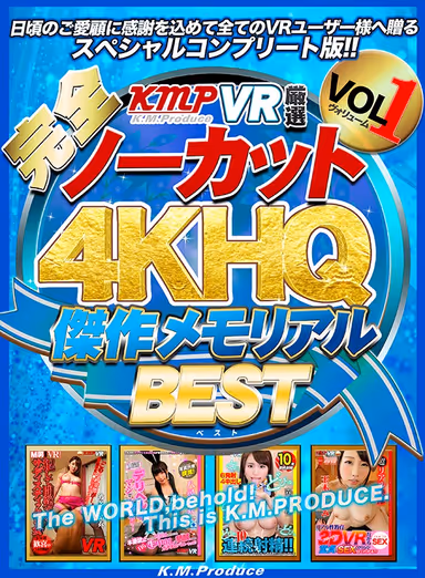 【VR】【完全ノーカット！！】KMPVR厳選 4KHQ 傑作メモリアルBEST vol.1 gallery