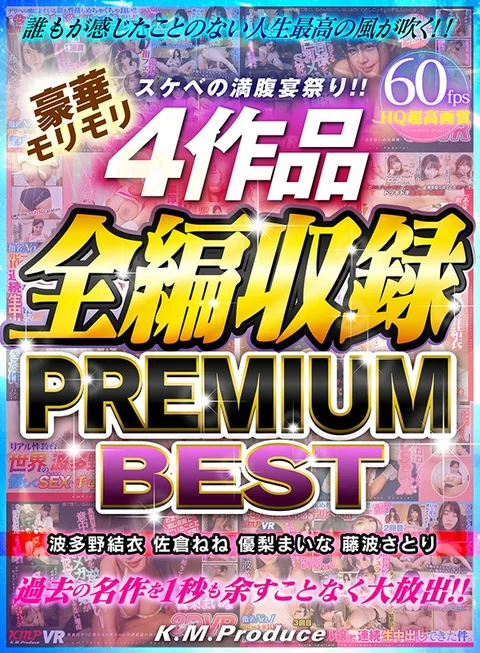 スケベの満腹宴祭り！！豪華モリモリ4作品全編収録 PREMIUM BEST 波多野結衣・佐倉ねね・優梨まいな・藤波さとり gallery