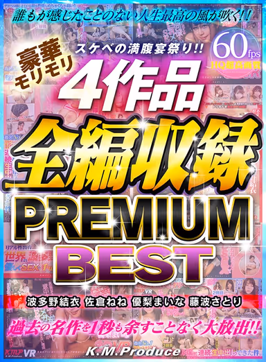 【VR】スケベの満腹宴祭り！！豪華モリモリ4作品全編収録 PREMIUM BEST 波多野結衣・佐倉ねね・優梨まいな・藤波さとり gallery