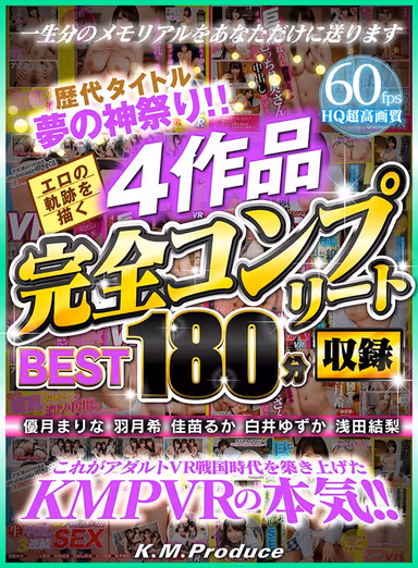 【VR】歴代タイトル夢の神祭り！！エロの軌跡を描く4作品完全コンプリート収録BEST180分 gallery