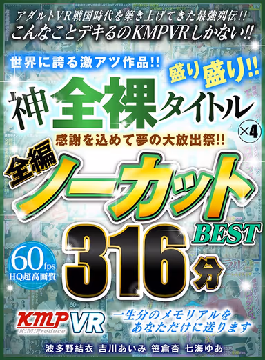 【VR】感謝を込めて夢の大放出祭！！世界に誇る激アツ作品！！神全裸タイトル×4盛り盛り！！全編ノーカットBEST 316分 gallery